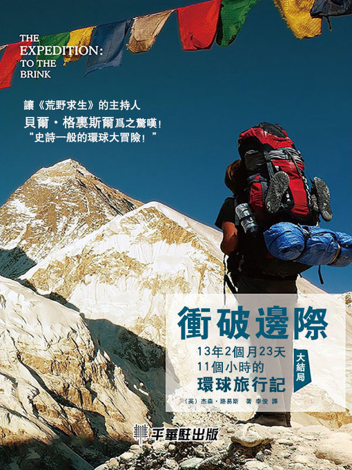 Title details for 衝破邊際 by （英）杰森．路易斯著 - Available